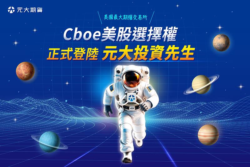 元大期貨Cboe美股選擇權功能正式登陸「投資先生」平台,為美股投資人提供衍生性商品更多元的交易選擇。