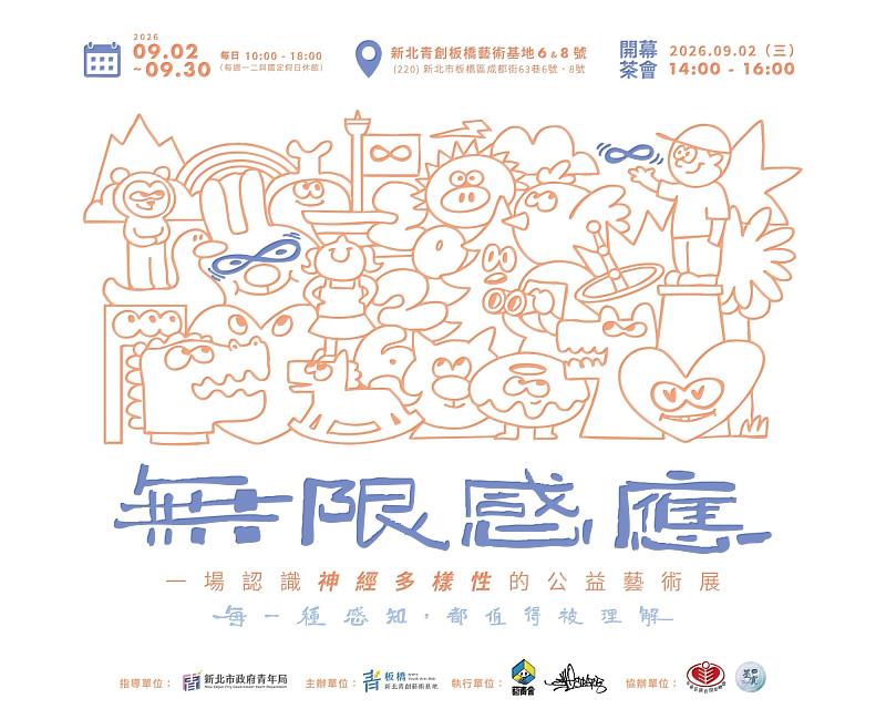 「無限感應」特展海報