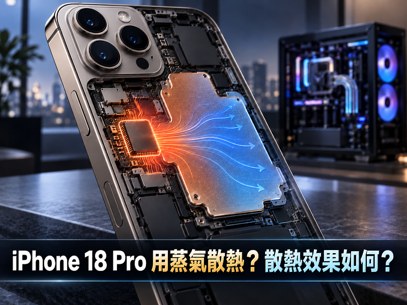 iPhone 18 Pro 也開始用液體散熱了？蒸氣散熱透過均溫板（均熱板, VC, Vapor Chamber）散熱系統，散熱區域一路延伸至機身頂部。