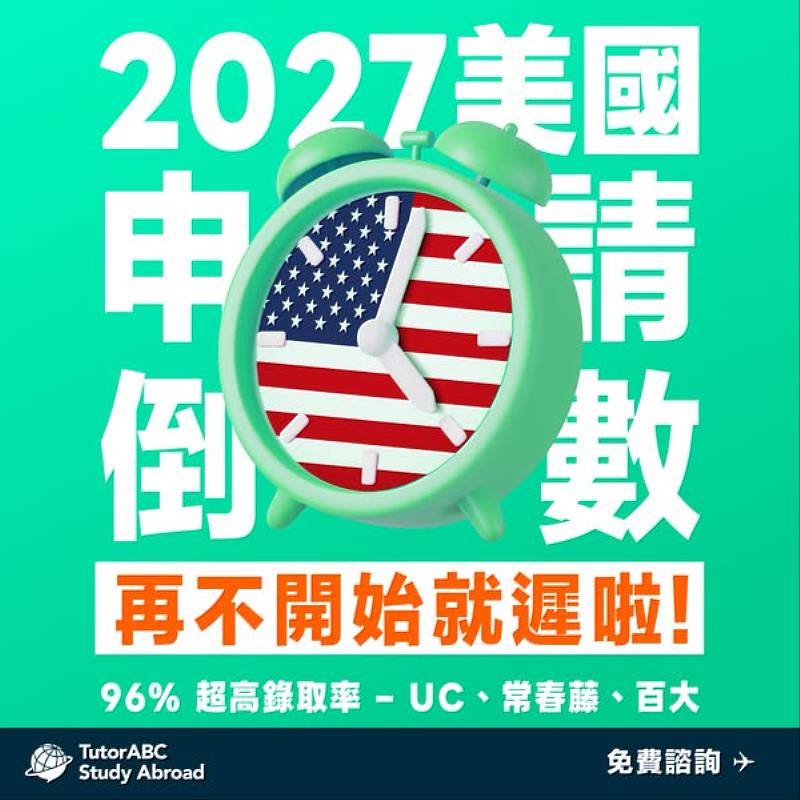 為協助台灣學子精準突圍、敲開全美夢幻學府大門,國際留學代辦領導品牌TutorABC留學代辦 (TutorABC Study Abroad)今日宣布正式推出「美國名校申請專案」
