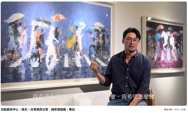 鶯歌光點美學館近日推出《雨天。日常與非日常》藝術家薛宏瑋專訪影片
