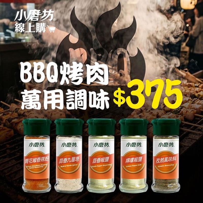 小磨坊線上購- BBQ烤肉萬用調味