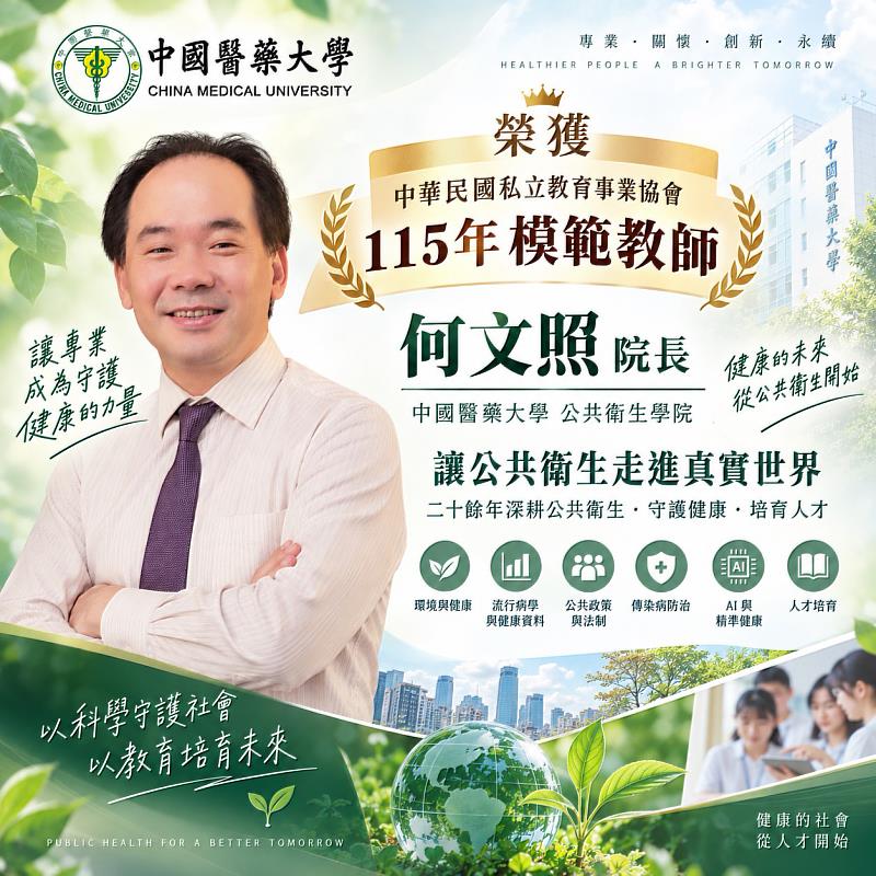 中國醫藥大學公共衛生學院何文照院長榮獲 115 年「模範教師」，肯定其深耕公共衛生研究、教育與國家政策之貢獻。