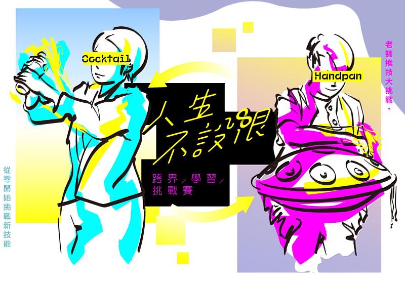 「人生不設限.跨界學習挑戰賽」跨界學習挑戰賽玩出學習新火花。