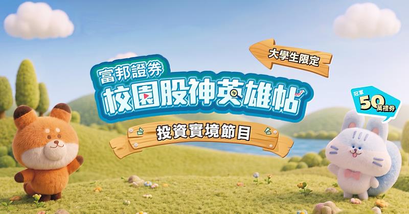 圖說：富邦證券發出「校園股神英雄帖！」，活動結合投資學習與實境闖關，邀請全國大學生組隊挑戰，即日起至9月25日開放報名。