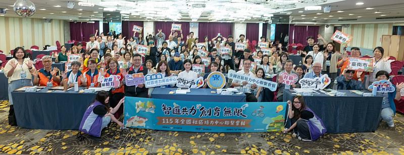 「115年全國社區培力中心聯繫會報」11日在雲林舉行,全臺各縣市政府、社區培力中心夥伴及專家學者齊聚交流,共同凝聚社區培力與永續發展能量。