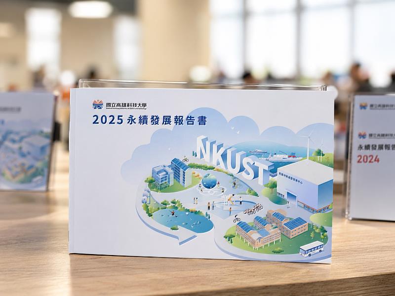 圖說:《2025永續發展報告書》呈現高科大永續發展成果。