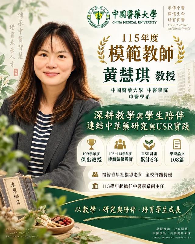 中國醫藥大學中醫學系黃慧琪教授榮獲中華民國私立教育事業協會115年度「模範教師」,肯定其長期投入教學、研究、學生輔導、大學社會責任實踐及中草藥研究扎根教育現場。