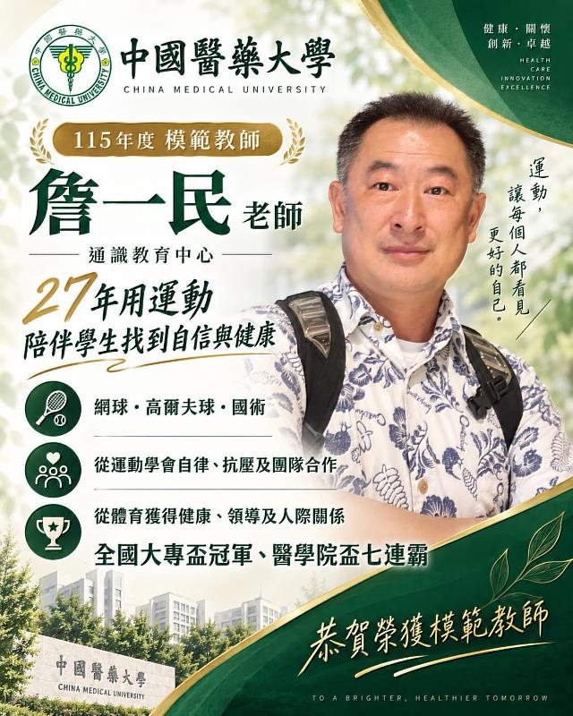 中國醫藥大學教育中心詹一民老師榮獲中華民國私立教育事業協會115年度「模範教師」,肯定其長期投入體育教育與學生輔導,以運動陪伴學生建立健康習慣、自信與團隊精神,展現長期深耕教育的熱忱與成果。