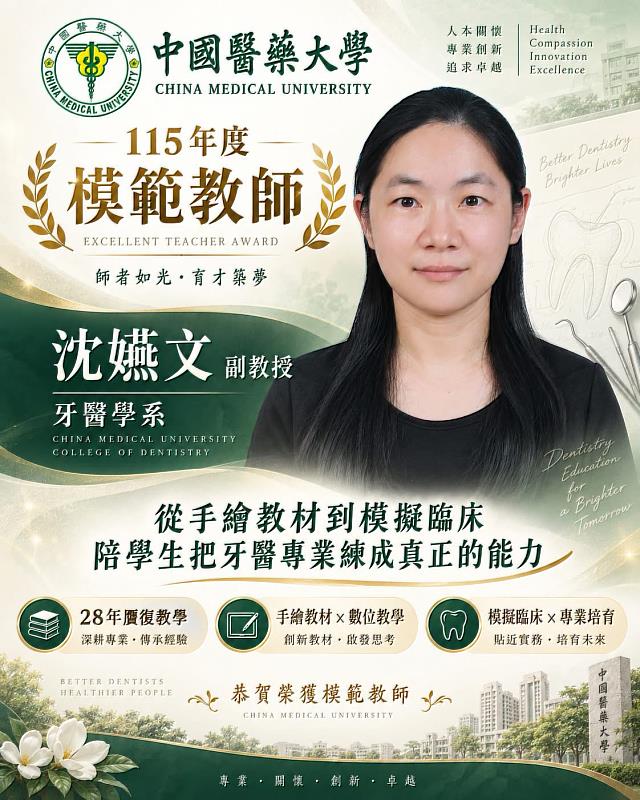 中國醫藥大學牙醫學系沈嬿文副教授榮獲中華民國私立教育事業協會115年度「模範教師」，肯定其長期深耕牙醫教育，致力將臨床專業轉化為教學實踐，培育具備專業知識、臨床技能與問題解決能力的牙醫人才。