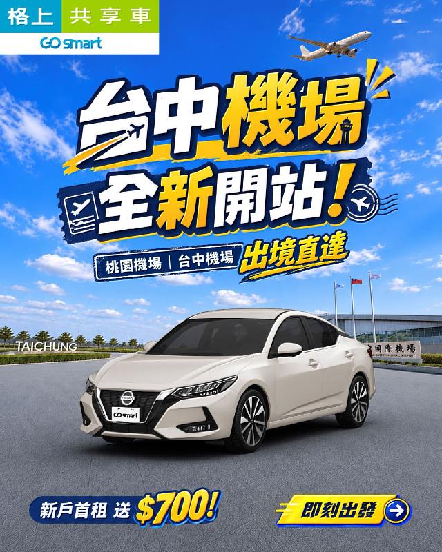 共享車機場服務版圖正式拓展至中台灣。旅客可於北中部7縣市(台北、新北、基隆、桃園、宜蘭、新竹、台中)任一異站租還據點取車,出行更便利。