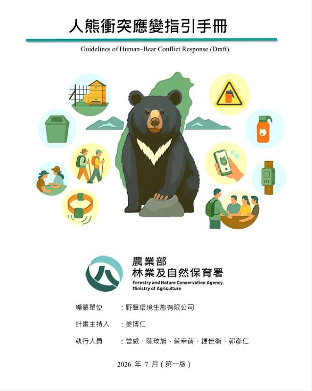 林業保育署今(14)日發布「人熊衝突應變指引」、線上「黑熊通報系統」與應用於高風險地區結合AI的防熊預警系統,系統化建構人熊共存管理機制,降低人熊衝突風險。