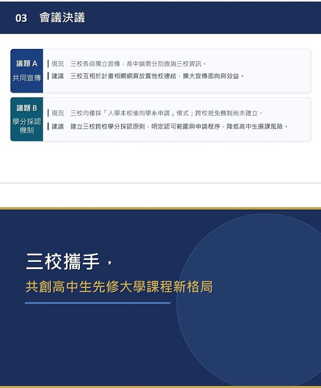 高中生先修大學課程合作規劃03
