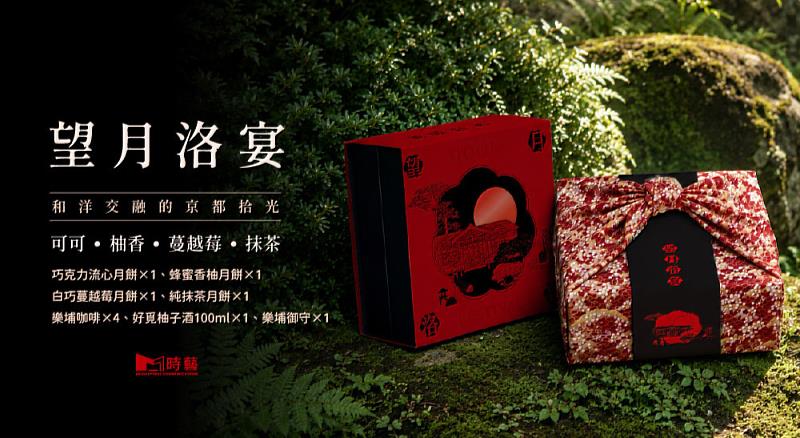 「望月洛宴禮盒」特選台南麻豆在地柚子酒，酸甜清爽，為傳統月餅帶來完美的解膩口感。