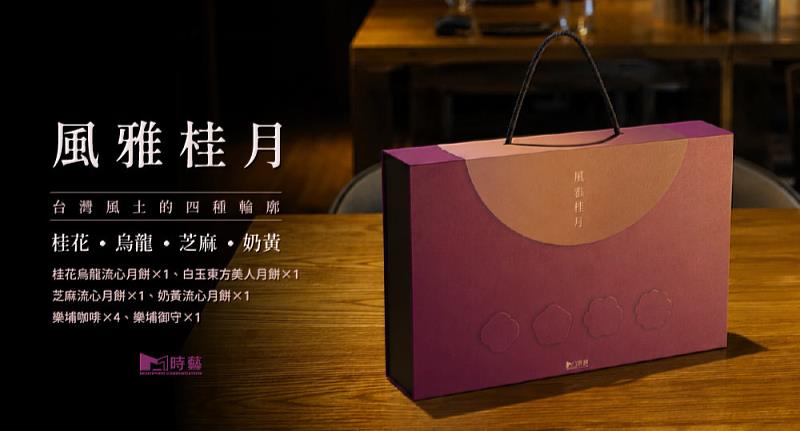 「風雅桂月」禮盒主打純粹茶香韻味，兼具典雅外觀與台式經典風味。