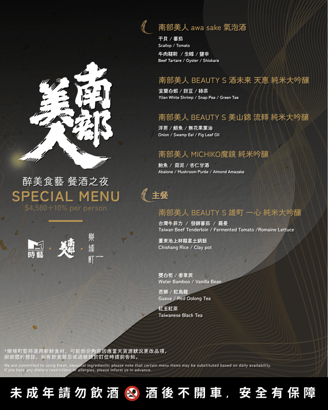 南部美人 × 樂埔町 醉美食藝餐酒之夜 ，NT$ 4580 / 人，含一套fine dining套餐及五杯南部美人清酒。