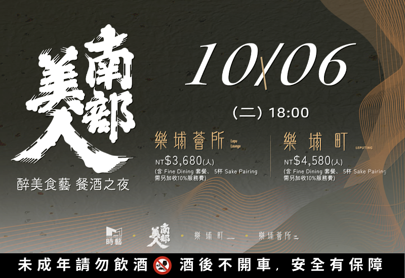 日本三大杜氏之首巔峰之作！IWC 世界冠軍清酒「南部美人」攜手日本老宅餐廳「樂埔町、樂埔薈所」，酒造代表平野雅章親臨獻藝，打造百年老宅限定奢華饗宴。