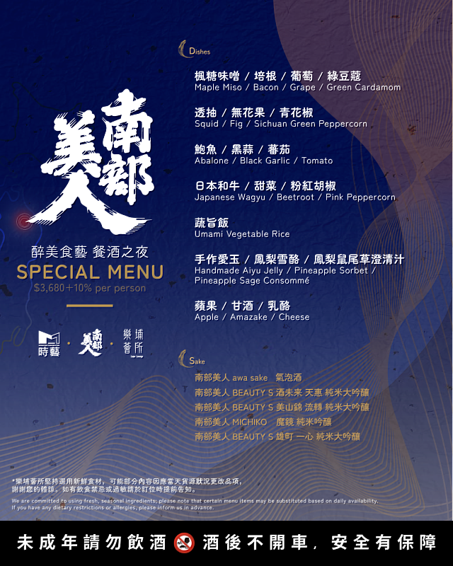 南部美人 × 樂埔薈所 醉美食藝餐酒之夜 ，NT$ 3680 / 人，含一套fine dining套餐及五杯南部美人清酒