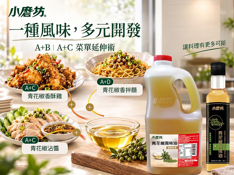 菜單推新不必從零開始!小磨坊以「A+B、A+C」拆解青花椒多元開發法