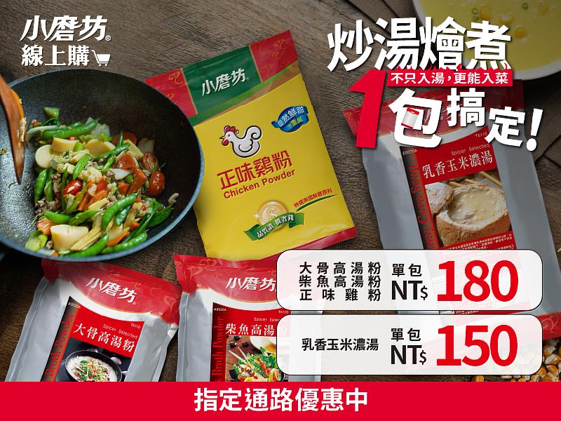 不只煮湯！一包湯粉延伸炒、燴、煮、燉