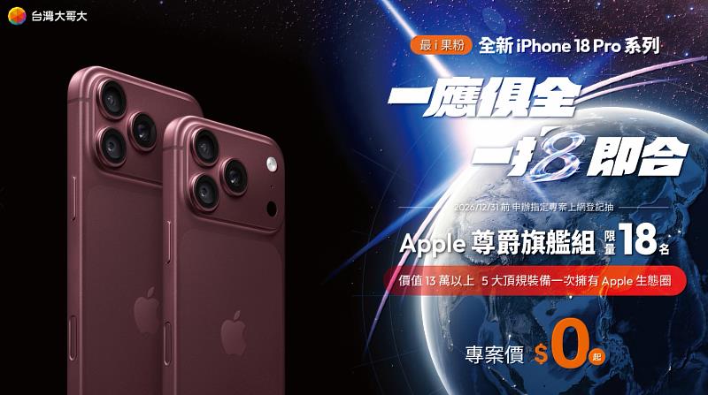 台灣大哥大將於9月18日(五)於臺北文創myfone直營門市舉辦「一應俱全 一拍即合」iPhone 18 Pro系列首賣會，申辦指定專案並登記抽「Apple尊爵旗艦組」。