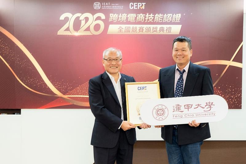 逢甲國貿系榮獲「2026 CEPT-B2B跨境電商技能認證全國競賽」，「B2B 跨境電商技能認證」全國團體組第一名，由主任林呈昱(右)代表受獎，IEAT秘書長黃文榮親自頒獎。