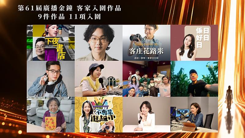 第61屆廣播金鐘 客家入圍9件作品 11項入圍