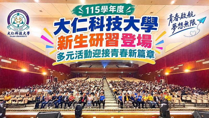 大仁科技大學辦理115學年度新生入學輔導研習，歡迎新生加入大仁大家庭。