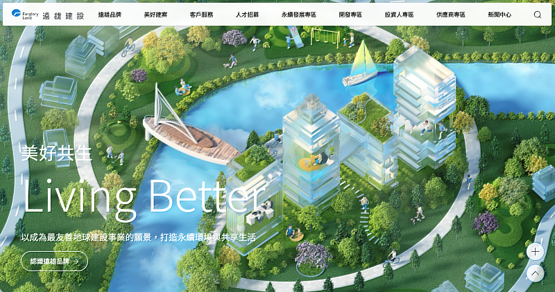 圖三: 遠雄建設全新官方網站正式上線,以「利害關係人溝通平台」為定位,整合客戶服務、投資人資訊、都市更新與永續成果等內容。