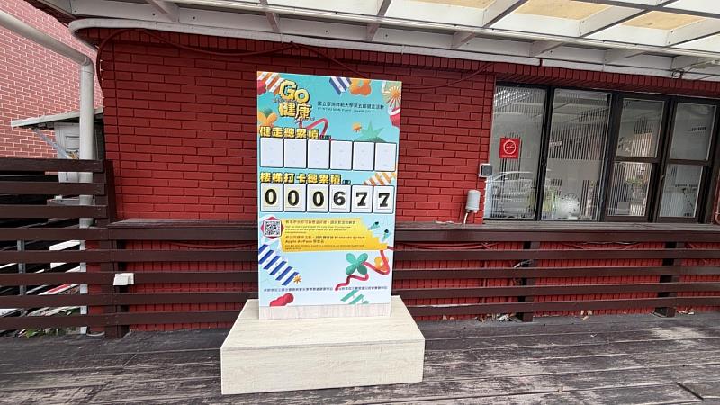 第五屆「Go健康」活動於校園設置實體計步與樓梯打卡計數看板，即時紀錄全校師生登梯打卡次數，鼓勵大家邁開雙腿、多走樓梯