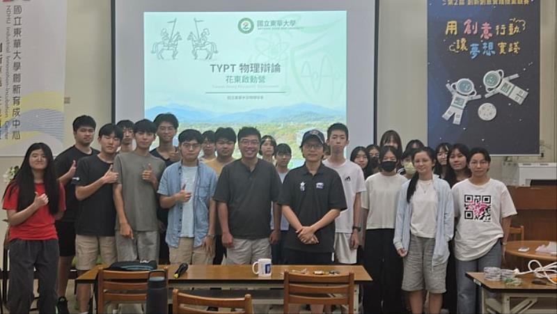 花東地區 TYPT 啟動營參與師生合影，記錄跨校交流與物理探究學習。