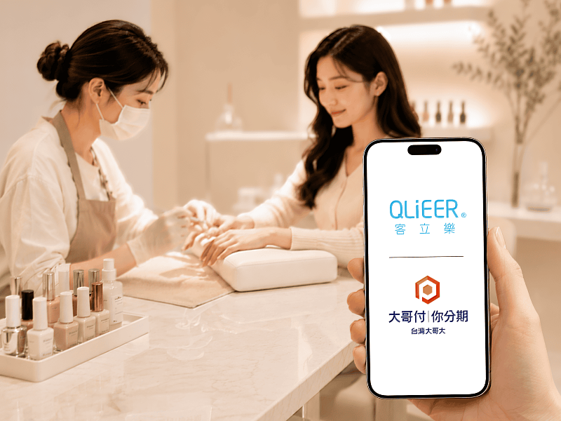 使用「大哥付你分期」，消費者不需持有信用卡，即可透過手機申請分期付款，增加美業高單價服務的支付彈性。