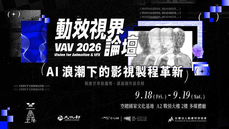 臺灣當代文化實驗場(C-LAB)的「動畫創作者基地」於9月18日、19日舉辦為期兩天的「動效視界論壇 VAV 2026」。圖/社團法人動畫特效協會提供