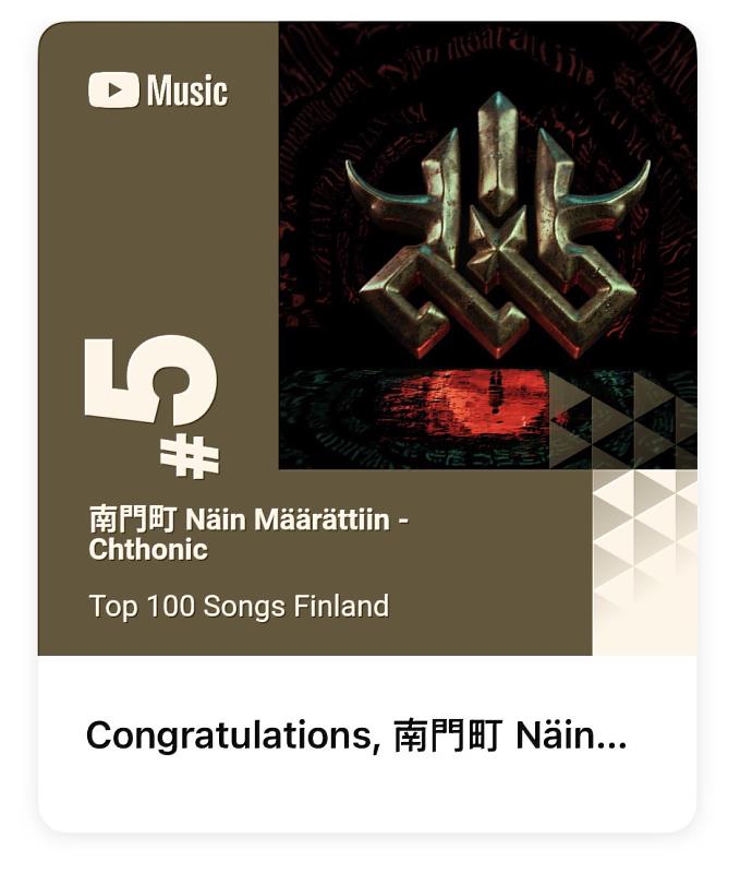 《南門町 Näin Määrättiin》,芬蘭 YouTube Music 每週熱門歌曲排行榜第 5 名,與國際歌手 Shakira、KATSEYE,以及多位芬蘭當地熱門歌手一同進榜,寫下閃靈近年海外發行的亮眼成績。(圖/風潮音樂提供)