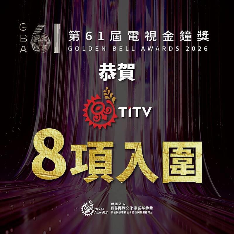 圖1- 第 61 屆戲劇及節目類金鐘獎入圍名單揭曉，原住民族電視台共有 5 檔節目入圍、合計 8 項大獎。