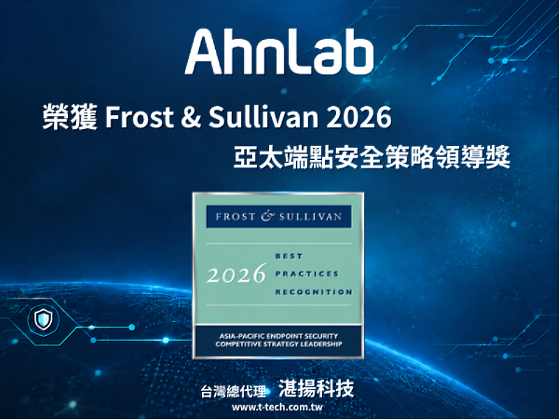 AhnLab 榮獲Frost & Sullivan 2026 亞太端點安全策略領導獎 以AI 原生整合端點IT/OT與威脅情報,展現卓越技術領導力