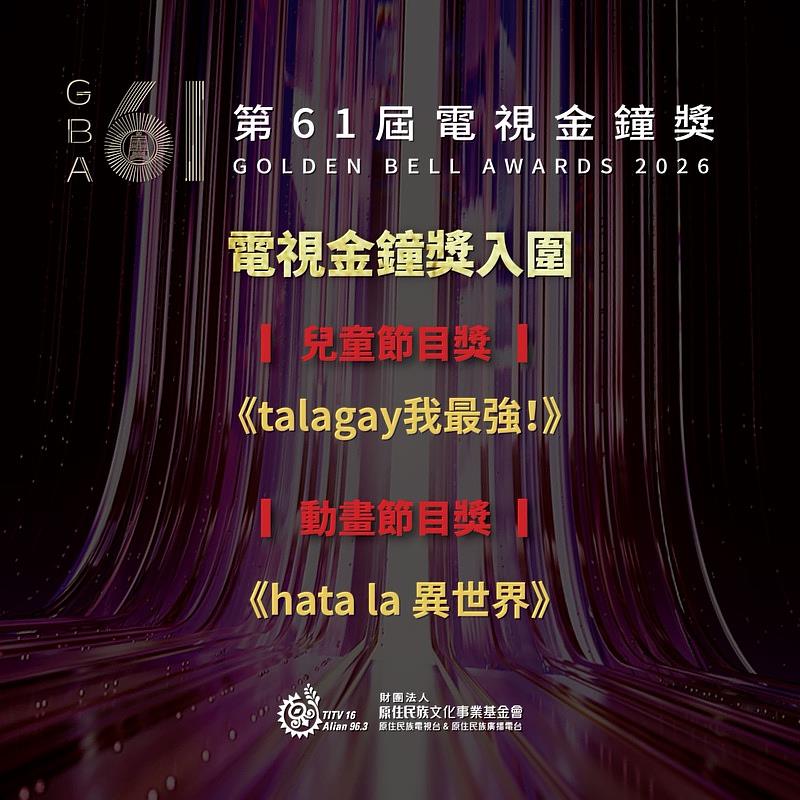 圖3- 《talagay 我最強！》奪得兒童節目獎入圍肯定；節目類創新獎則由《hata la 異世界》角逐大獎。