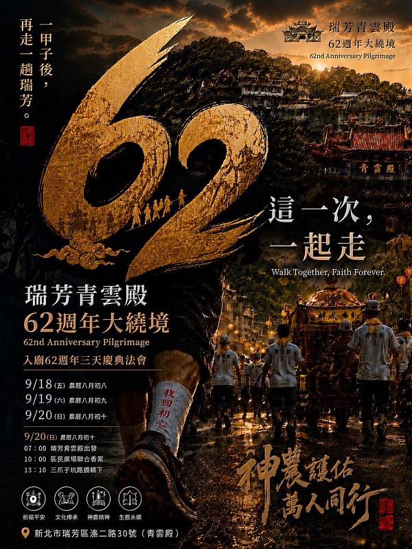 瑞芳青雲殿62周年廟慶辦理精彩系列活動。