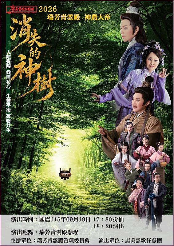 「唐美雲歌仔戲團」特別為青雲殿62週年慶典創作劇院級大戲《消失的神樹》,好看又動人。