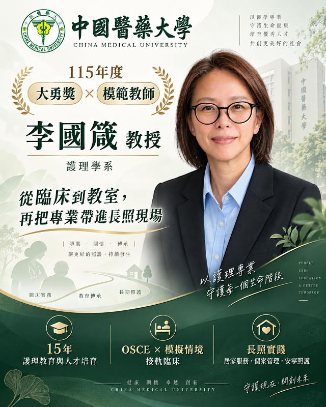 中國醫藥大學護理學系李國箴教授15年來串連護理教育、臨床實務與長照服務，以創新教學、學生輔導、扎實研究與社會責任，榮獲115年度「大勇獎」與「模範教師」雙重肯定。