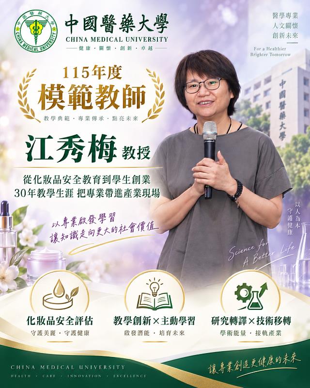 中國醫藥大學藥學院江秀梅教授榮獲中華民國私立教育事業協會115年度「模範教師」,肯定其從藥學、藥妝品到化妝品安全評估,持續將產業趨勢、法規變化與研究成果帶進課堂之付出。