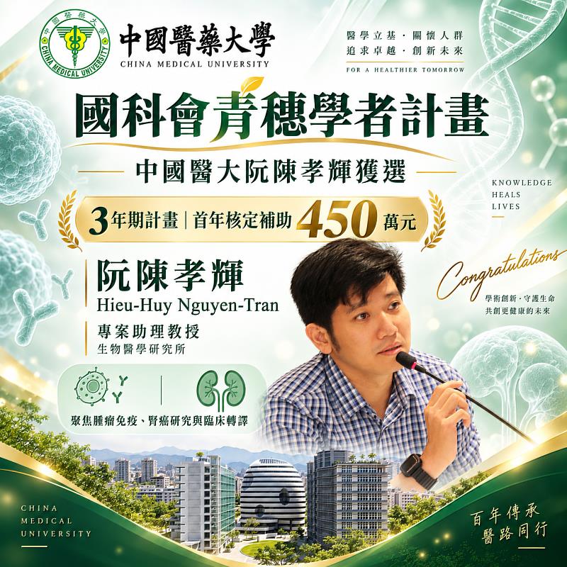 中國醫藥大學阮陳孝輝專案助理教授榮獲115年度國科會「青穗學者計畫」首年核定補助450萬元研究經費。