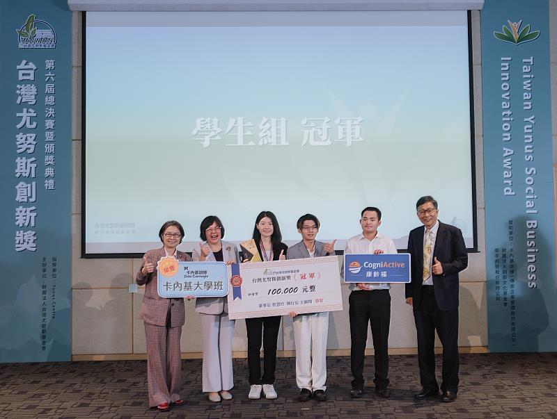 第六屆台灣尤努斯創新獎學生組冠軍「CogniActive 康齡福」獲得10萬元創業獎勵金以及卡內基大學班課程。