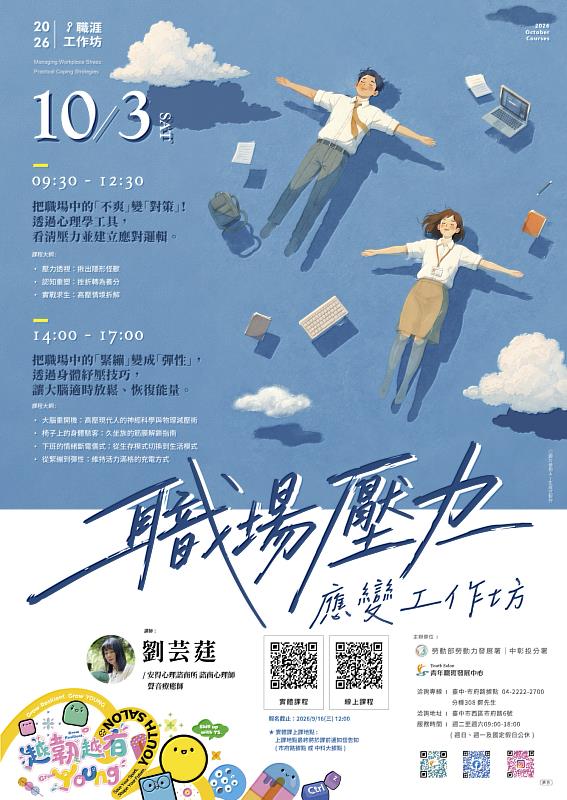 中彰投分署10月3日「職場壓力應變工作坊」海報。