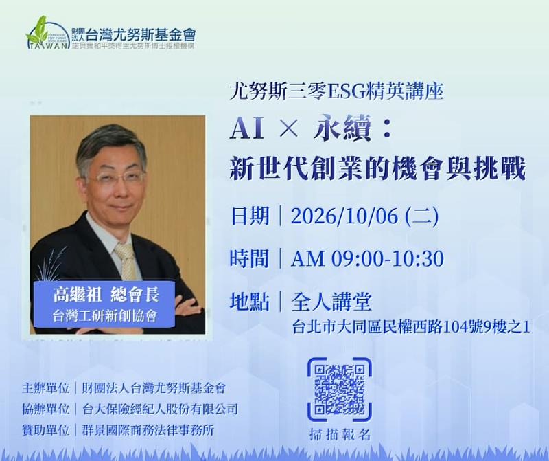 10月精英講座主題《以《AI × 永續:新世代創業的機會與挑戰》。