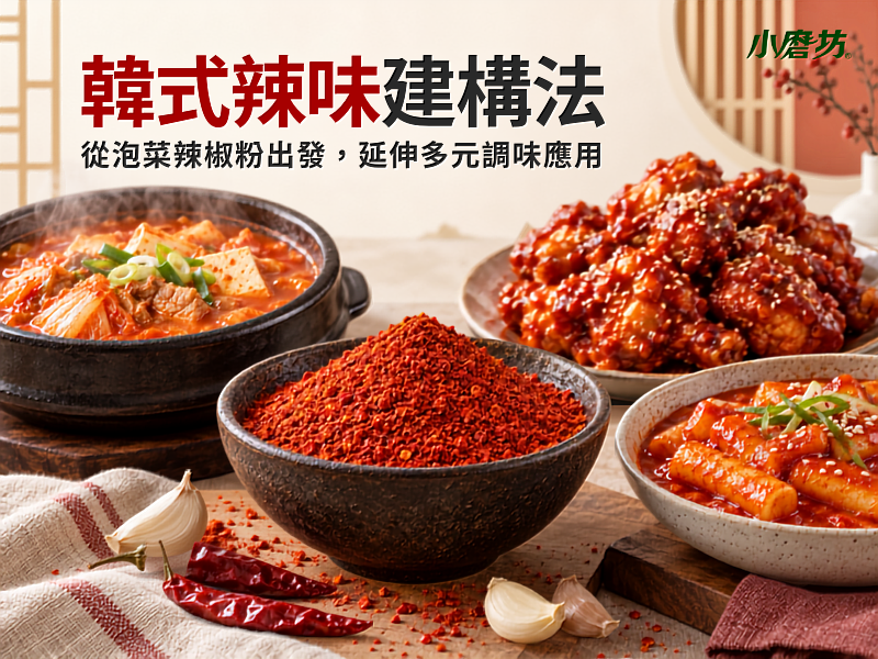 從湯底、裹醬到醃料，協助餐飲業者彈性延伸韓風菜單。