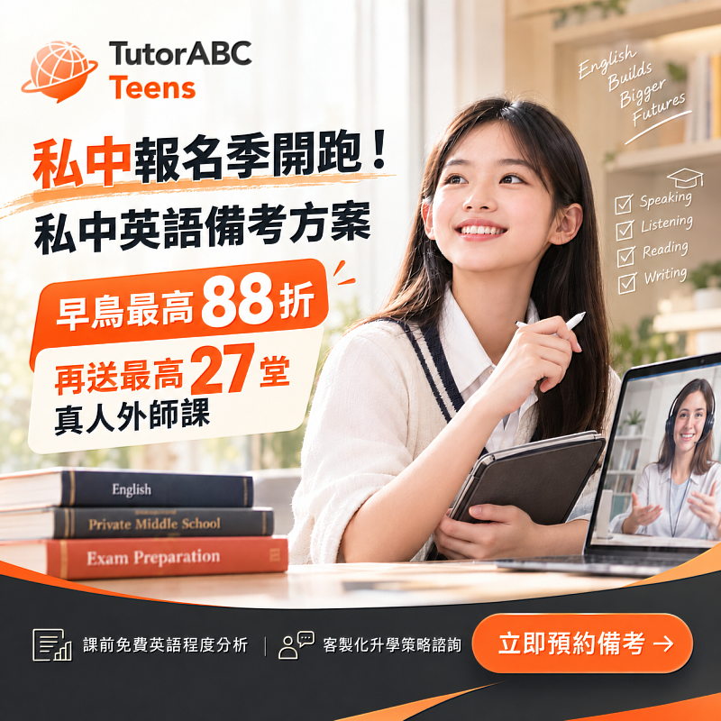 為協助學子在私中激戰中脫穎而出，線上國高中英語領導品牌TutorABC Teens今日宣布推出「私中甄選英語備考方案」。即日起報名指定課程享早鳥最高88折，再加碼贈送最高27堂真人外師英文課，並提供課前免費英語程度分析，助攻學子精準卡位頂尖私中。