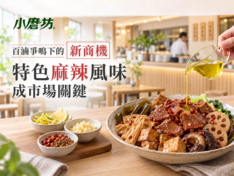 百滷爭鳴下的新商機 特色麻辣風味成市場關鍵
