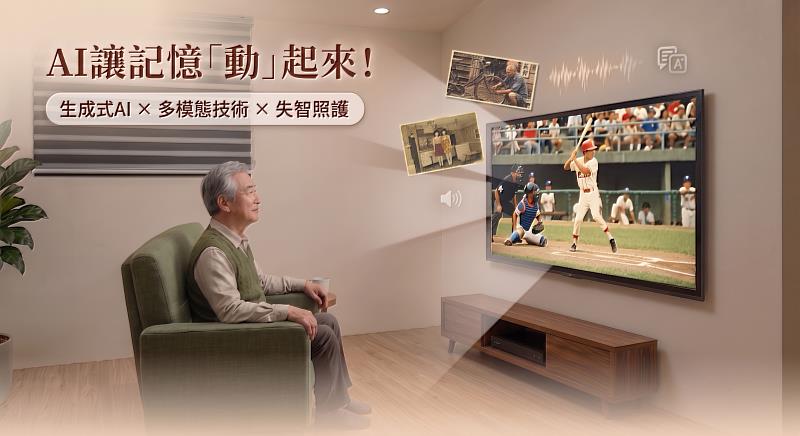資策會AI院因應臺灣高齡化趨勢與失智照護需求，於2026台灣創新技術博覽會展出「多模態即時數位場景生成技術應用服務」打造沉浸式數位情境體驗。