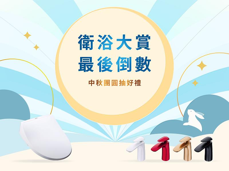 中秋團圓「家」倍舒適趁現在!凱撒衛浴祭出優惠至9月30日把握最後機會。